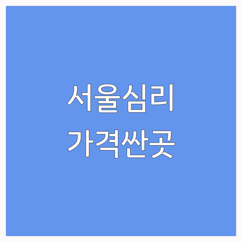 서울 심리지원 저렴한 곳 가격싼 곳 업체 추천 | 심리상담 비용 가격 잘하는 곳 | 우울증 불안 스트레스 상담 | 가족상담 부부상담 아동청소년상담 | 무료상담 바우처지원 주차가능