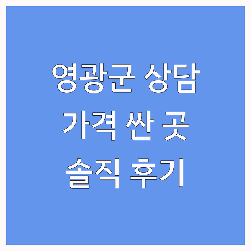 영광군 영광읍 심리상담 저렴한 곳 가격싼 곳 업체 추천 | 심리상담 비용 가격 잘하는 곳 | 우울증 불안장애 부부상담 아동청소년상담 | 심리치료 마음투자바우처 언어치료 | 솔직 후기 내담자 경험담