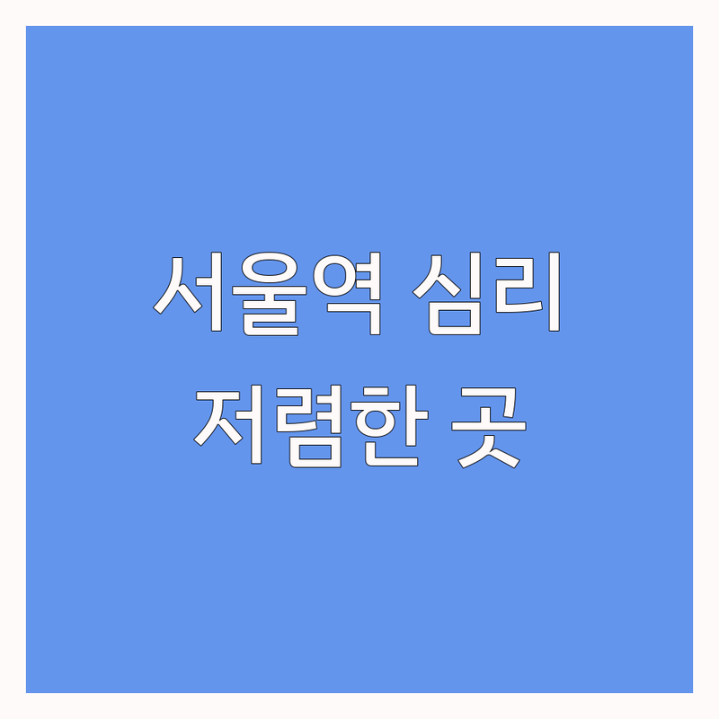 서울역 심리검사 저렴한 곳 가격싼 곳 업체 추천 | 심리상담 비용 가격 잘하는 곳 | 개인상담 부부상담 종합심리검사 | 우울증 불안 강박 트라우마 치료 | 솔직 후기 내담자 경험담