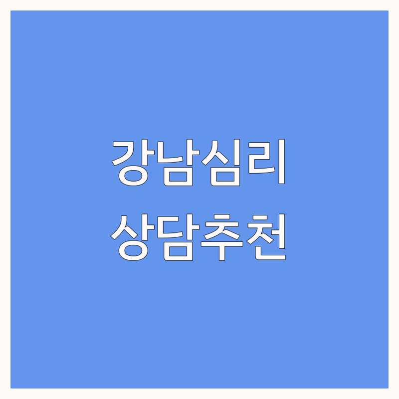 강남 성인심리상담 저렴한 곳 가격싼 곳 업체 추천 | 심리치료 비용 가격 잘하는 곳 | 부부상담 가족상담 청소년상담 | 우울증 불안 스트레스 해소 | 온라인상담 비대면상담
