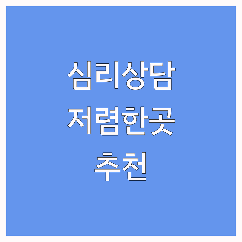 서울 마음건강 심리상담 저렴한 곳 가격싼 곳 업체 추천 | 정신건강의학과 비용 가격 잘하는 곳 | 우울증 공황장애 스트레스 ADHD 상담치료 | 아동청소년 성인 부부 가족상담 | 익명 비대면 온라인 심리상담 후기 내담자 경험