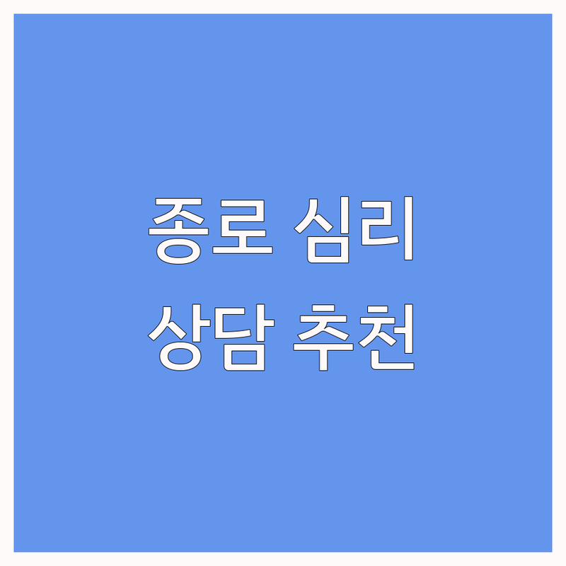 서울 종로구 심리상담 종류 저렴한 곳 추천 | 심리상담 비용 가격 잘하는 곳 | 개인상담 커플상담 가족상담 | 심리검사 심리평가 그룹상담 | 우울증 불안 스트레스