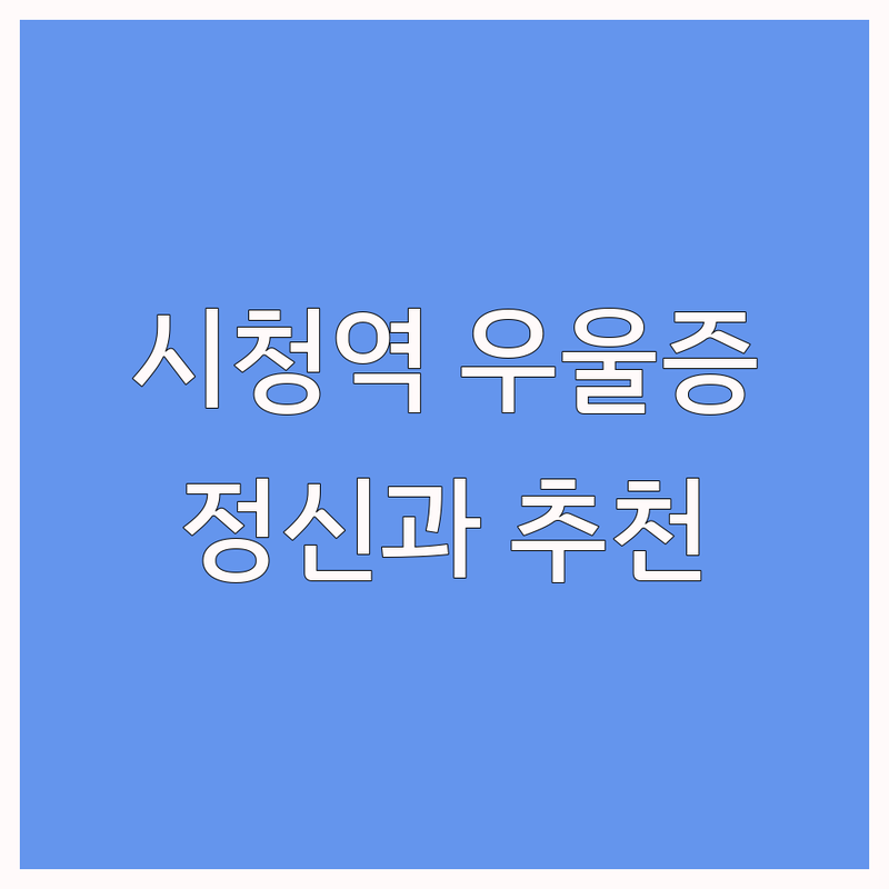 시청역 우울증 저렴한 곳 업체 추천 | 심리상담 비용 가격 잘하는 곳 | 정신건강의학과 상담 치료 | 공황장애 불면증 ADHD | 익명 상담 후기