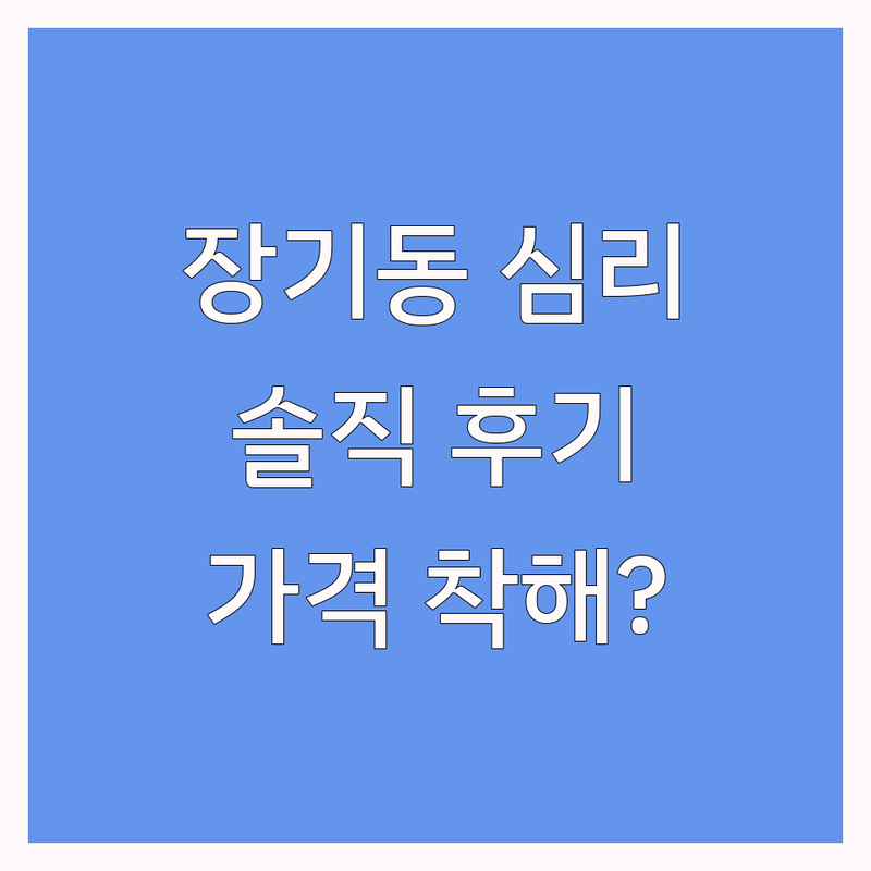 김포 장기동 심리상담 저렴한 곳 가격 착한 곳 솔직 후기 추천 | 장기심리상담 우울증 불안장애 치료 가족 상담 비용 가격 잘하는 곳 | 개인 집단 미술 트라우마 기독교 상담 | 온라인 야간 주말 무료 초기 상담 심리 검사 | 내담자 경험 솔직 후기 회복 과정 상담 선택 팁 마음 건강