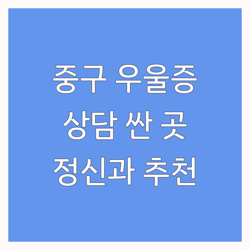 서울 중구 우울증 심리 상담 저렴한 곳 가격싼 곳 업체 추천 | 정신건강의학과 비용 가격 잘하는 곳 | 공황장애 불면증 불안장애 치료 회복 경험 | 마음 건강 정신과 진료 솔직 후기 | 전문의 예약 무료상담 웨이팅 없이 방문