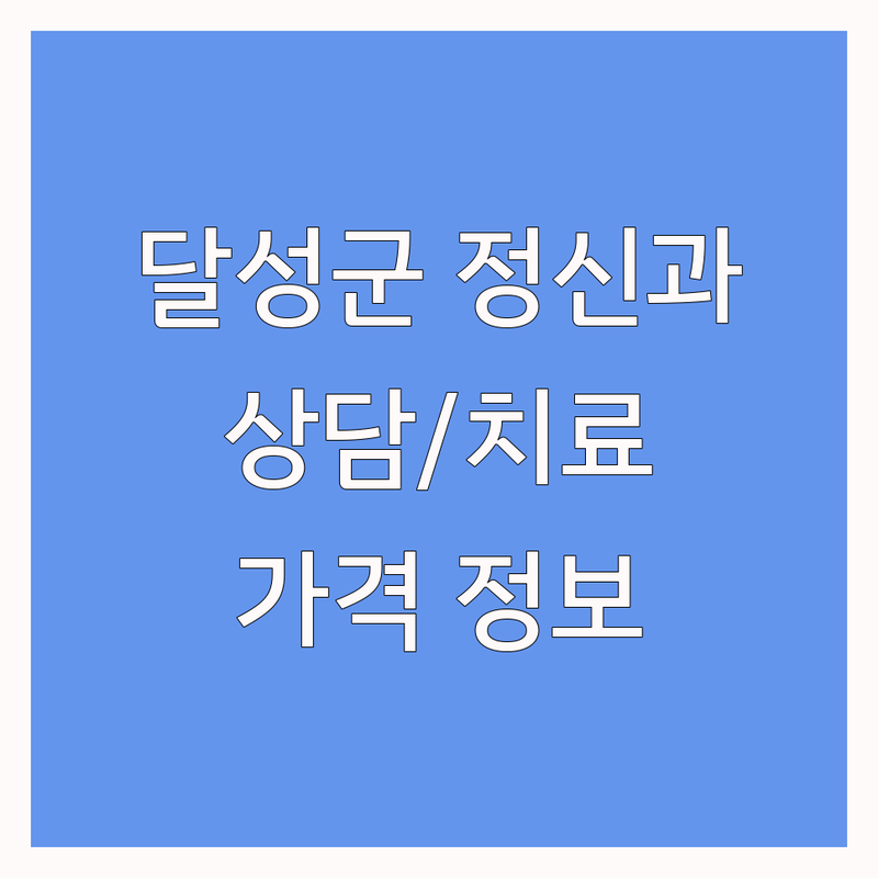 대구 달성군 정신건강의학과 저렴한 곳 가격싼 곳 업체 추천 | 심리상담 비용 가격 잘하는 곳 | 우울증 불안 불면 공황장애 ADHD 치료 | 정신과 방문 후기 상담 비용 | 내담자 경험담 회복 과정