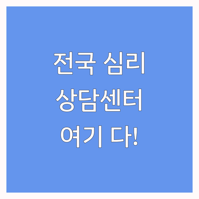 전국 긴급심리상담 잘하는 곳 추천 | 심리치료 비용 가격 | 위기개입 전화상담 온라인상담 | 아동청소년 여성폭력 재난심리지원 | 무료상담 예약