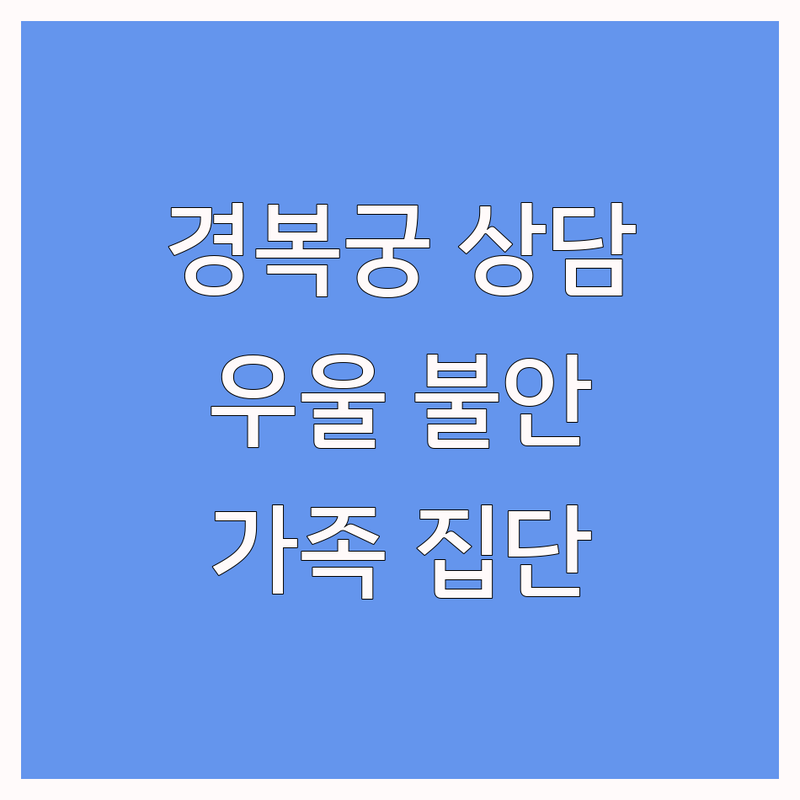 종로구 경복궁역 정신분석 심리상담 저렴한 곳 업체 추천 | 우울증 불안장애 공황장애 잘하는 곳 | 성인 청소년 부부 가족 집층상담 | 정신분석 임상감독 약물처방 영어진료 | 주차가능 예약필수 익명보장