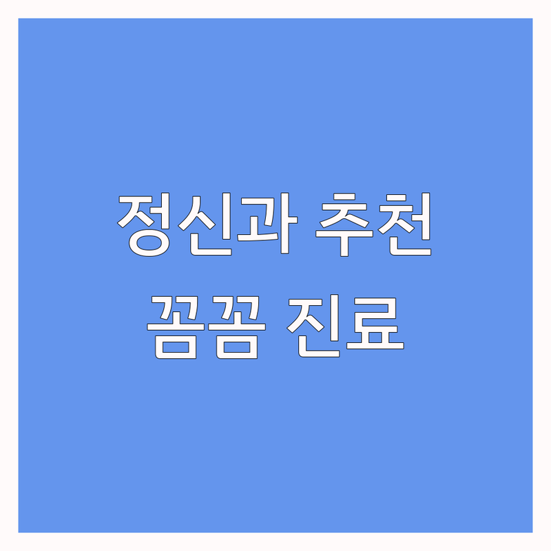 서울 영등포구/송파구, 수원, 청주 정신건강의학과전문의 저렴한 곳 업체 추천 | 심리상담 비용 가격 잘하는 곳 | 우울증 공황장애 ADHD 치료 | 여의사 진료 예약 | 스트레스검사 주차가능