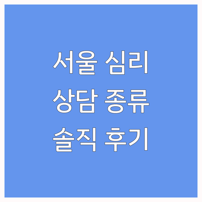 서울 심리상담 종류별 추천 | 종로 중구 심리상담센터 비용 가격 잘하는 곳 | 개인상담 커플상담 청소년상담 | 트라우마 우울증 불안 극복 | 솔직 후기