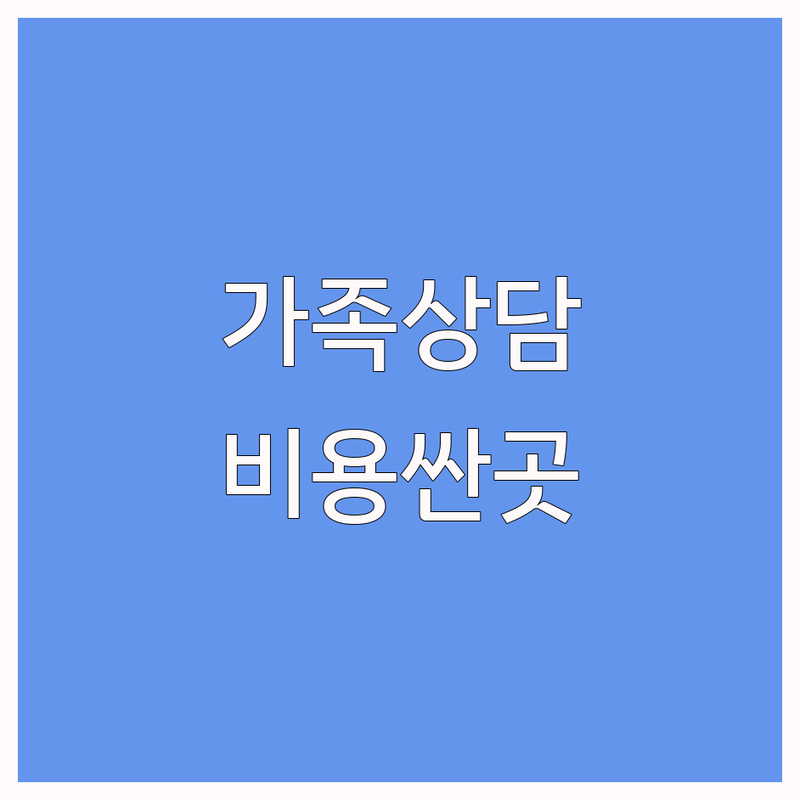 종로구 내수동 경복궁역 용산구 한강로 삼각지역 서대문구 충정로 서대문역 가족상담 저렴한 곳 가격싼 곳 업체 추천 | 부부상담 심리상담 비용 가격 잘하는 곳 | 이혼 외도 양육코칭 심리검사 진로상담 노인상담 | 주말 야간 상담 비밀보장 예약필수 | 주차가능 전문상담사 석박사출신 프라이버시