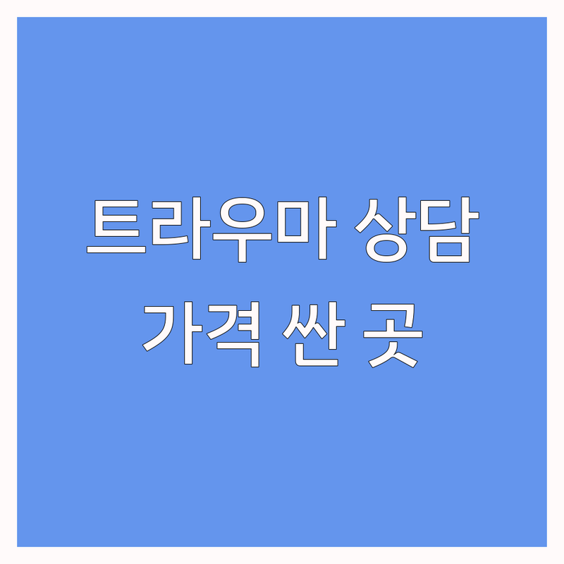 서울 트라우마 심리상담 저렴한 곳 가격싼 곳 업체 추천 | 트라우마 치료 비용 가격 잘하는 곳 | 심리검사 아동상담 청소년상담 | 외상후스트레스장애 스트레스 우울 불안 공황장애 | 무료상담 예약 주차