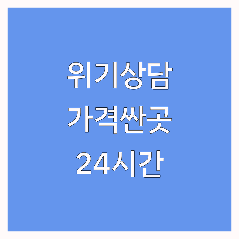 서울/부산 위기상담 심리상담 저렴한 곳 가격싼 곳 업체 추천 | 위기상담 비용 가격 잘하는 곳 | 전화상담 가족상담 심리치료 | 24시간상담 익명상담 전문상담사 | 우울증 불안 트라우마 재난심리 지원