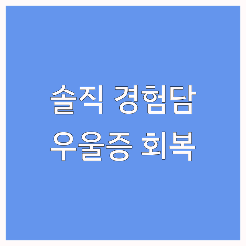 천안 경주 안양 심리상담효과 내담자 솔직 경험담 | 우울증 회복 실제 후기 | 가격 비용 잘하는 곳 | 개인상담 부부상담 가족상담 | 비대면 온라인 전화상담 | 트라우마 공황장애 스트레스 불안