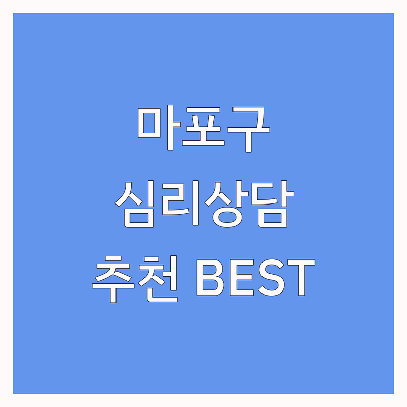 서울 마포구 단기심리상담 저렴한 곳 가격싼 곳 업체 추천 | 심리상담 비용 가격 잘하는 곳 | 우울증 불안증 스트레스 상담 | 부부상담 가족상담 청소년상담 | 온라인 비대면 상담 후기