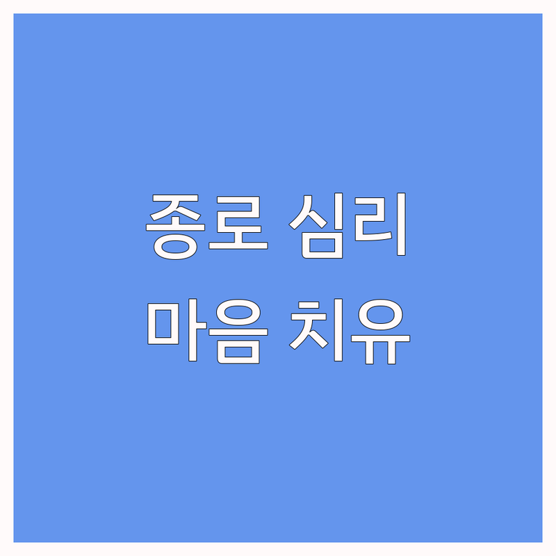 종로구 심리상담사 저렴한 곳 가격싼 곳 업체 추천 | 심리상담 비용 가격 잘하는 곳 | 연극심리상담 미술치료 진로상담 | 우울증 불안 스트레스 | 마음치유 회복 경험
