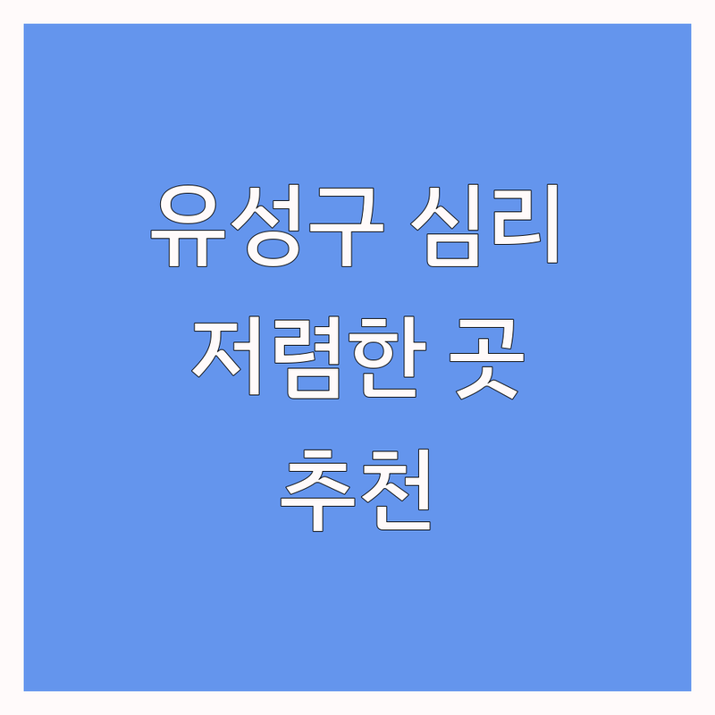 대전 유성구 심리센터 저렴한 곳 가격싼 곳 업체 추천 | 심리상담 비용 가격 잘하는 곳 | 아동청소년상담 가족상담 기업상담 | 발달재활 언어치료 미술치료 음악치료 | 직업트라우마 근로자심리상담 산재심리상담 지역사회서비스바우처 무료상담 예약 후기