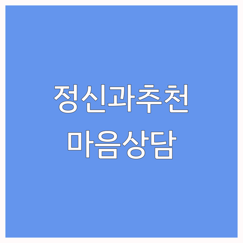 서울 정신건강의학과 심리상담 센터 추천 | 우울증 공황장애 ADHD 치료 잘하는 곳 | 마음건강 정신과 상담 | 방문수기 예약제 주차가능