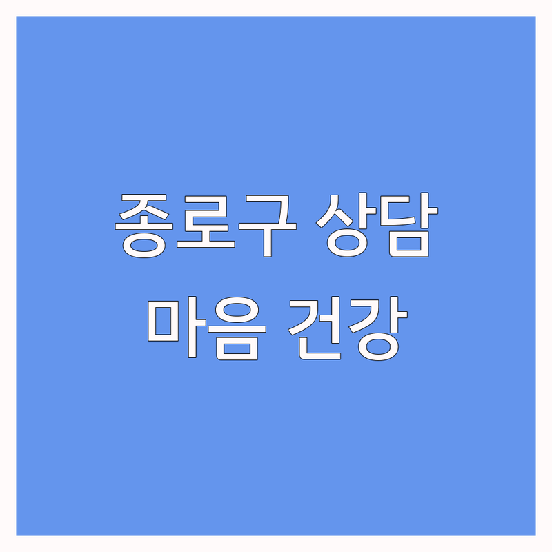 서울 종로구 마음건강 상담 저렴한 곳 가격싼 곳 업체 추천 | 심리치료 비용 가격 잘하는 곳 | 우울증 불안증 스트레스 해소 | 청년 심리상담 정신건강의학과 | 무료상담 예약 방문