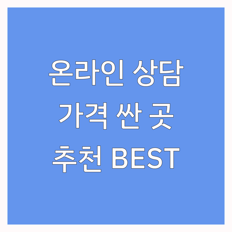 서울 온라인심리상담 저렴한 곳 가격싼 곳 업체 추천 | 비대면 심리상담 비용 가격 잘하는 곳 | 텍스트상담 화상상담 부부상담 | 가족상담 언어치료 영어심리상담 | 무료상담 예약신청 후기
