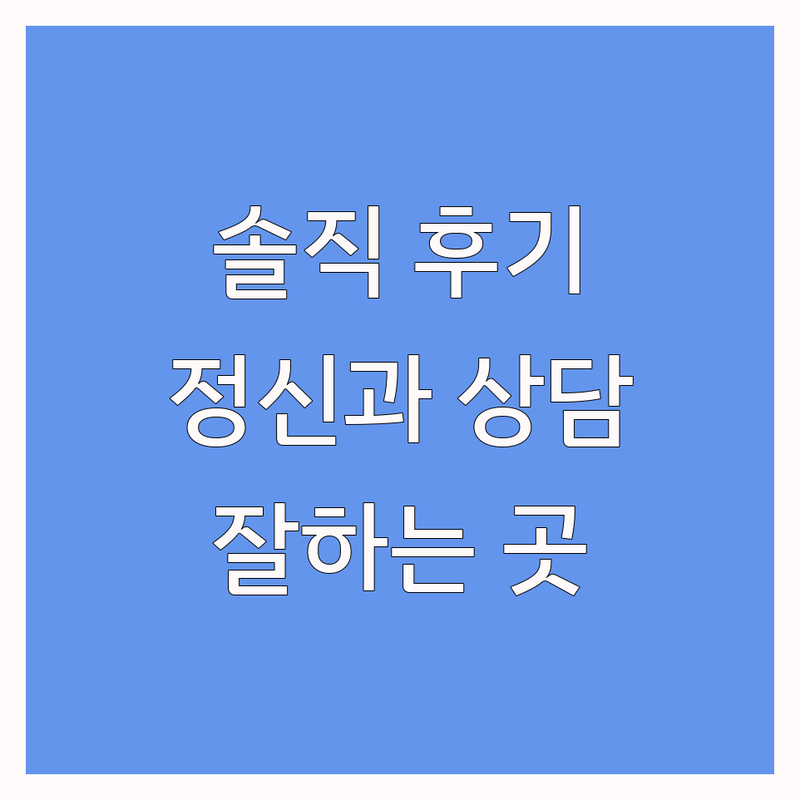 광화문 정신건강의학과 솔직 후기 | 우울증 심리 상담 비용 가격 | 공황장애 불면증 ADHD 치료 잘하는 곳 | 내담자 경험담 | 시청 종각 을지로 근처