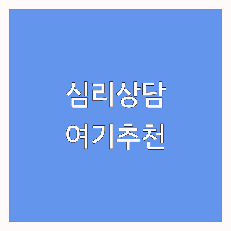 서울 심리상담소 저렴한 곳 가격싼 곳 업체 추천 | 심리상담 비용 가격 잘하는 곳 | 우울증 불안장애 부부 가족 아동청소년 상담 | 마음 건강 심리 검사 | 무료 상담 빠른 예약