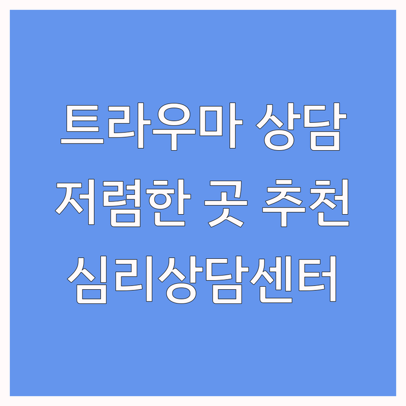 서울 트라우마 심리상담 저렴한 곳 가격싼 곳 업체 추천 | 트라우마센터 비용 가격 잘하는 곳 | 아동 청소년 부부 가족 심리상담 | 심리검사 미술치료 회복탄력성 | 주차가능 예약상담