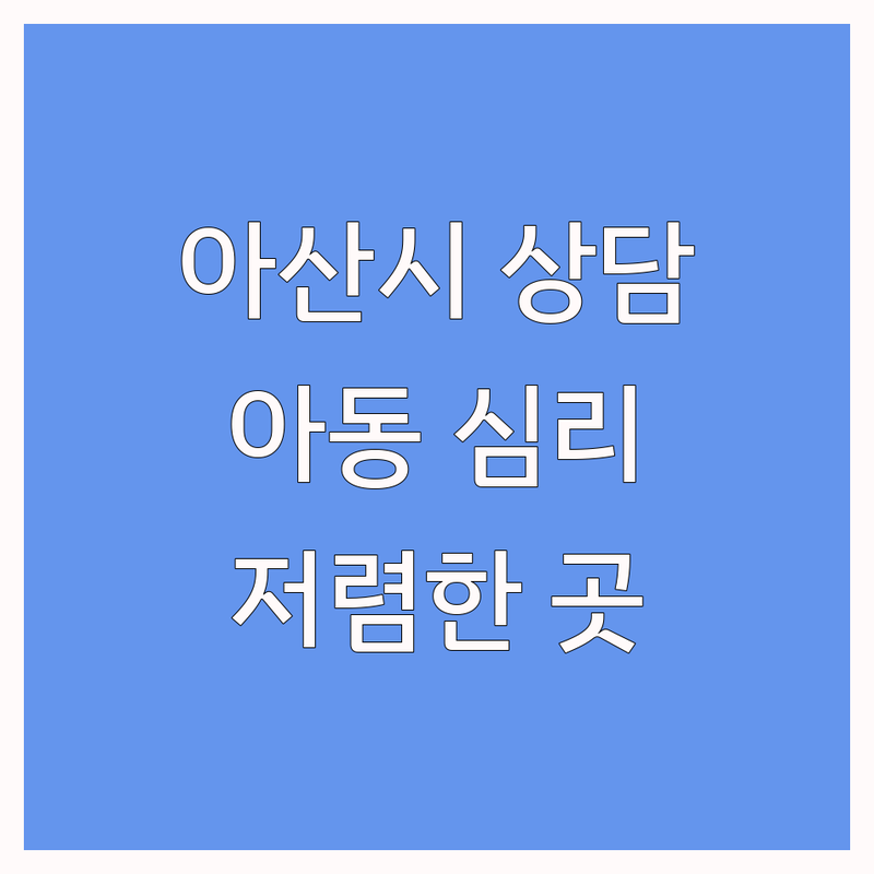 아산시 권곡동 온천동 모종동 아동심리상담 저렴한 곳 가격싼 곳 업체 추천 | 아동심리 비용 가격 잘하는 곳 | 언어치료 놀이치료 미술치료 인지치료 부모교육 | 심리검사 ADHD 사회성치료 진로상담 | 무료상담 바우처 예약 주차