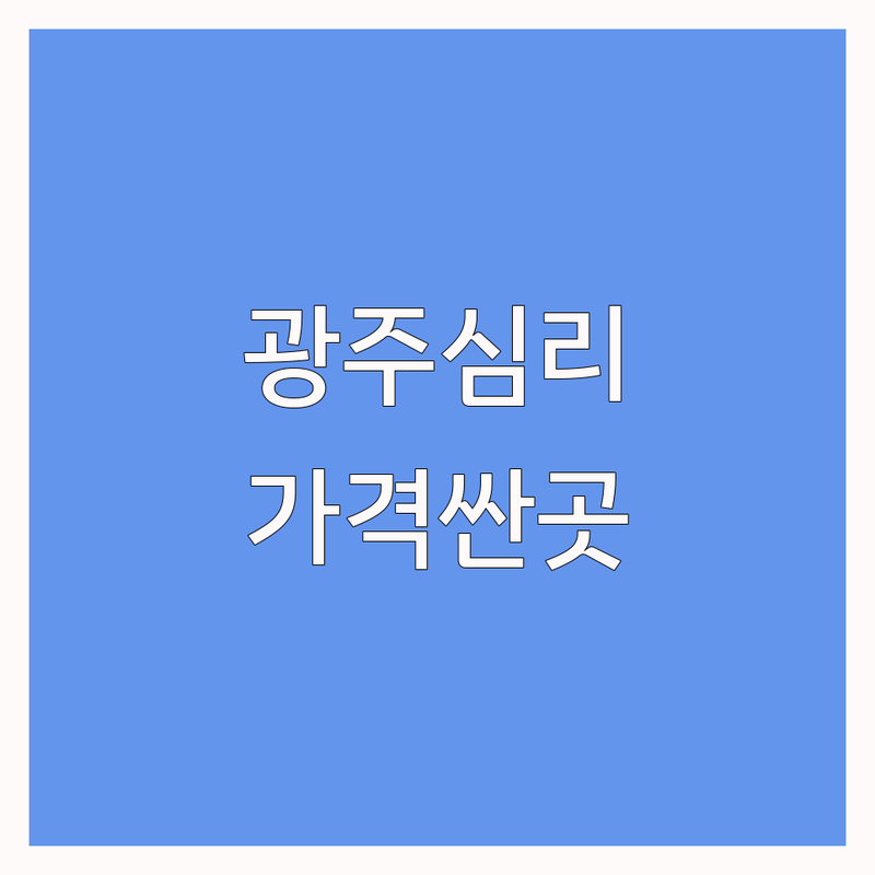 광주 심리상담 저렴한 곳 가격싼 곳 업체 추천 | 심리상담 비용 가격 잘하는 곳 | 개인상담 집단상담 심리검사 | 학습상담 부부상담 청소년상담 | 마음치유 힐링 마음건강