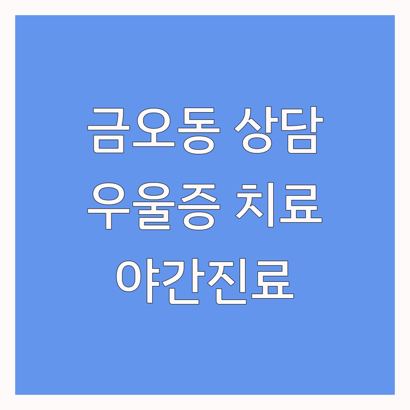 의정부 금오동 우울증 심리 상담 추천 | 정신과 한의원 비용 가격 잘하는 곳 | 우울증 치료 불안 불면 공황장애 | 심리치료 맞춤한약 야간진료