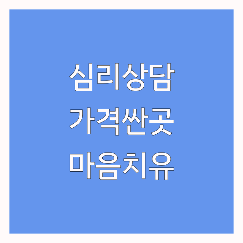 서울 심리상담프로그램 저렴한 곳 가격싼 곳 업체 추천 | 마음치유 비용 가격 잘하는 곳 | 우울증 불안 스트레스 가족상담 | 아동청소년 성인 부부상담 | 바우처 예약 후기