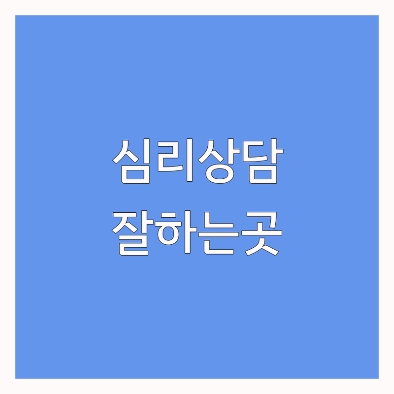 서울 성북구 동대문구 심리상담 트라우마 치료 잘하는 곳 | 우울증 불안 공황장애 애착 성격장애 ADHD 발달상처 상담 | 내담자 솔직 후기 비용 가격 | 마음 치유 회복 경험담 | 전문가 추천