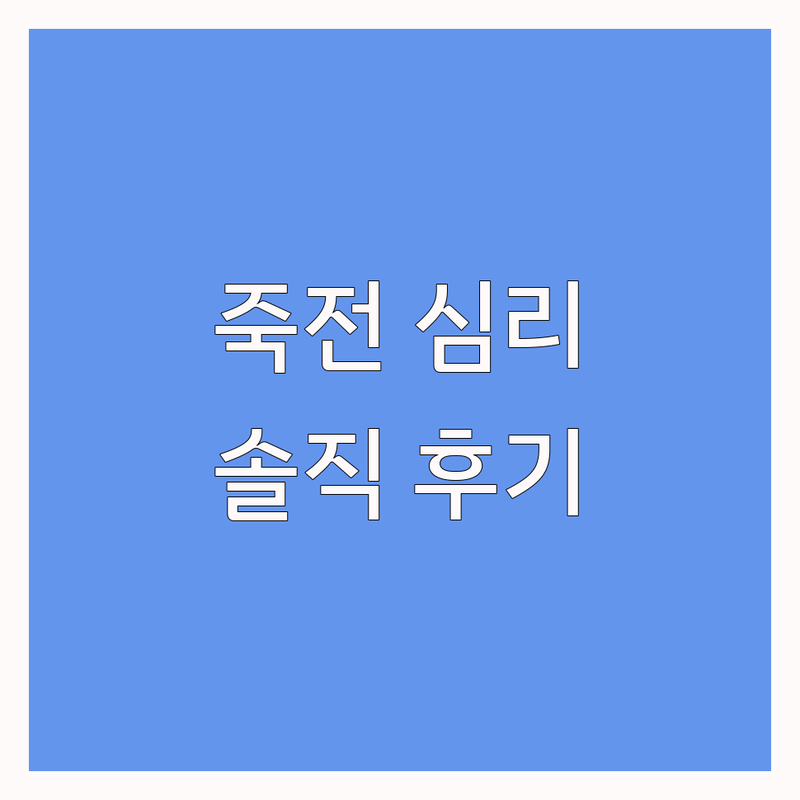 용인시 수지구 죽전동 심리상담사례 잘하는 곳 추천 | 우울증 불안 극복 심리상담 비용 가격 | 부부 가족 아동 청소년 상담 | 정신건강 심리치료 개인상담 | 솔직 후기 경험담