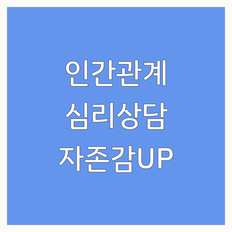 공릉역 백석역 불광동 대인관계개선 저렴한 곳 가격싼 곳 업체 추천 | 심리상담 비용 가격 잘하는 곳 | 개인상담 집단상담 부부상담 | 소통능력향상 자존감회복 | 마음관리 멘탈케어 치유