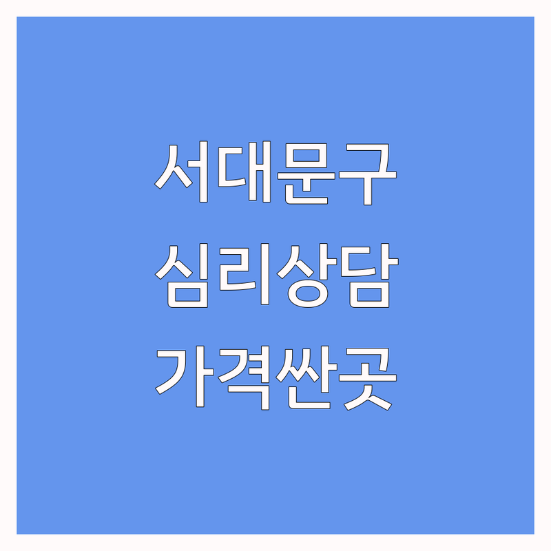 서울 서대문구 신촌 마포구 대흥동 심리상담 저렴한 곳 가격싼 곳 업체 추천 | 심리검사추천 비용 가격 잘하는 곳 | 개인상담 부부상담 가족상담 심리코칭 | 성격검사 심리학강의 마음수업 | 우울증 불안 스트레스 회복 경험 후기