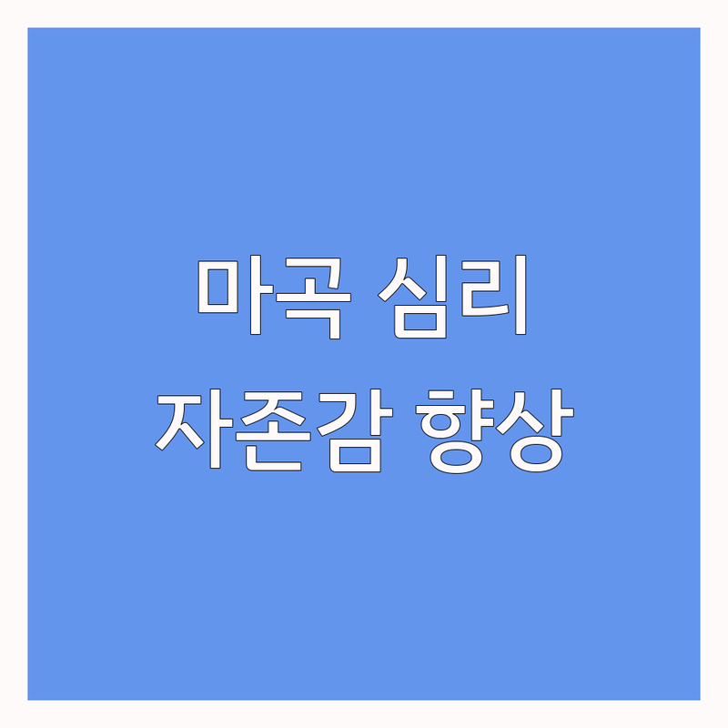 강서구 마곡동 발산역 자존감향상 심리상담 센터 추천 | 우울증 극복 불면증 개선 비용 잘하는곳 | 정체성상담 코칭심리 카빙치유 | 집중력향상 자존감회복 자살예방