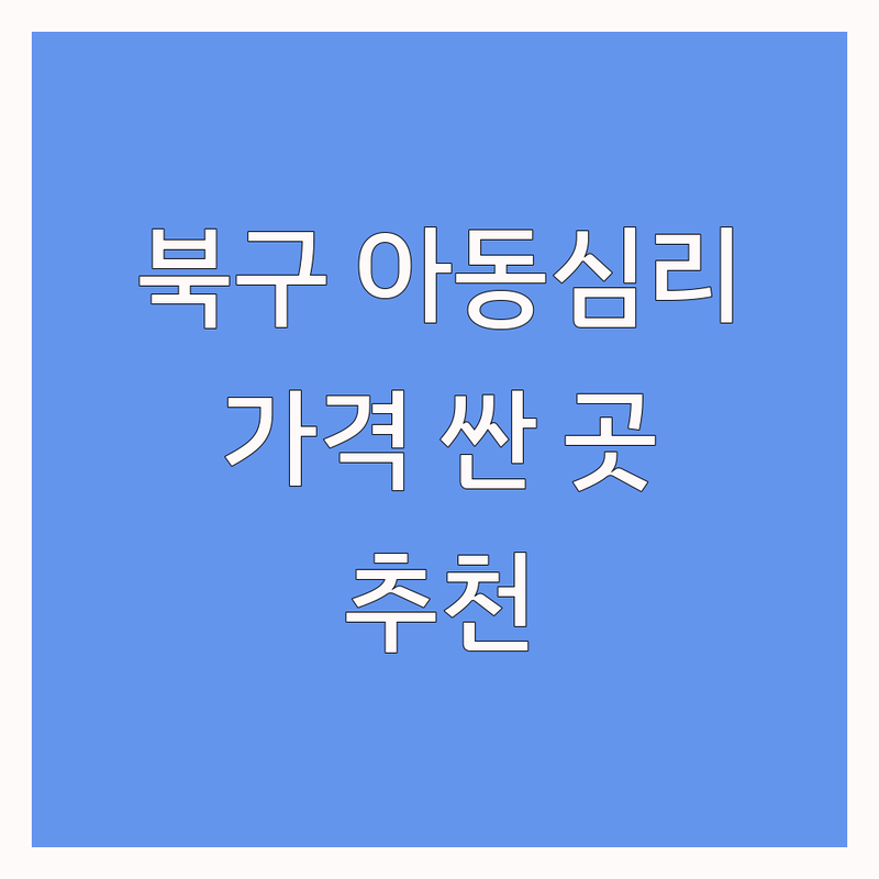대구 북구 아동심리 저렴한 곳 가격싼 곳 업체 추천 | 아동심리상담 비용 가격 잘하는 곳 | 놀이치료 언어치료 발달재활 | 심리바우처 부모교육 가족상담 | 무료상담 예약 방문 후기