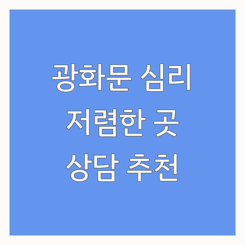 광화문역 심리상담센터 저렴한 곳 가격싼 곳 업체 추천 | 심리상담 비용 가격 잘하는 곳 | 우울증 불안 강박 트라우마 상담 | 부부상담 가족상담 청소년상담 | 심리검사 마음치유 스트레스 해소