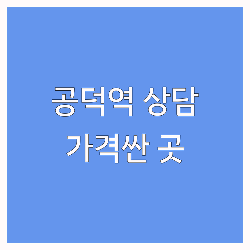 공덕역 심리상담소 저렴한 곳 가격싼 곳 업체 추천 | 심리상담 비용 가격 잘하는 곳 | 우울증상담 부부상담 청소년상담 | 마음투자바우처 개인상담 가족상담 | 솔직후기 내담자경험 무료상담