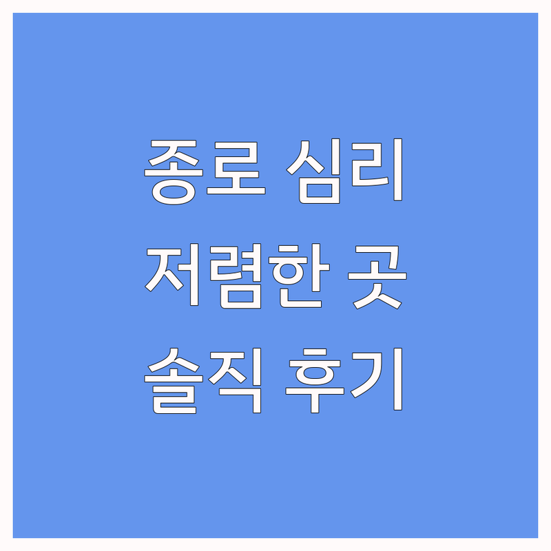 종로 심리상담사 저렴한 곳 가격싼 곳 업체 추천 | 우울증 미술치료 비용 가격 잘하는 곳 | 개인상담 부부상담 청소년상담 | 심리검사 심리치료 무료상담 | 내담자 솔직 회복 경험 공유