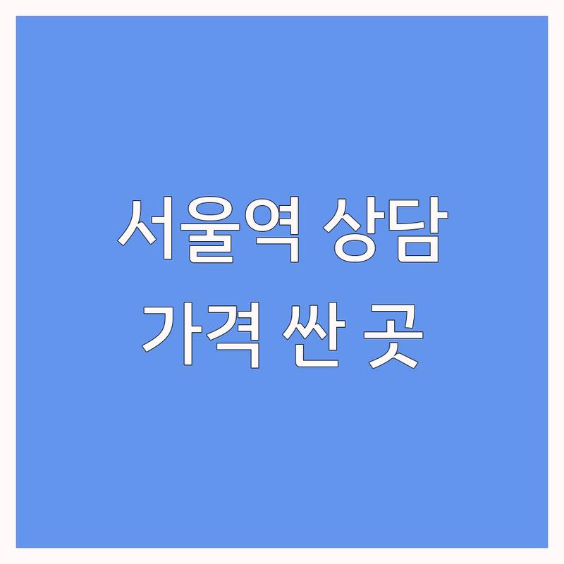 서울역 충정로 명동 심리상담 저렴한 곳 가격싼 곳 업체 추천 | 심리상담 비용 가격 잘하는 곳 | 정신분석 개인상담 집단상담 부모교육 대인관계훈련 | 주차 예약 솔직한후기 내담자경험 회복사례