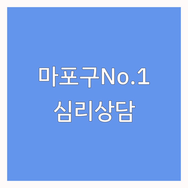 공덕역 마포구 심리상담소 저렴한 곳 가격싼 곳 업체 추천 | 심리상담 비용 가격 잘하는 곳 | 정신분석 부부 개인 청소년 아동 상담 | 우울증 불안 스트레스 관계 문제 해결 | 내담자 솔직 후기 예약 비밀 보장
