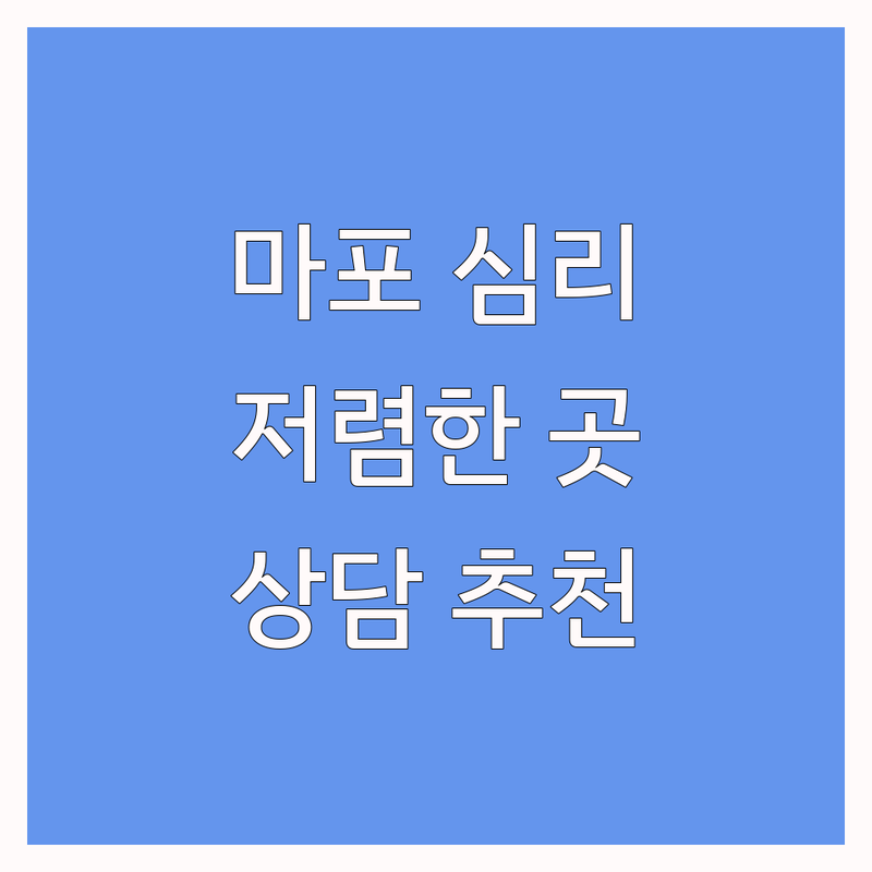 마포역 심리 상담 저렴한 곳 가격싼 곳 업체 추천 | 마음건강 비용 가격 잘하는 곳 | 우울증 공황장애 스트레스 | 심리치료 정신분석 ADHD | 예약제 방문상담 주차가능