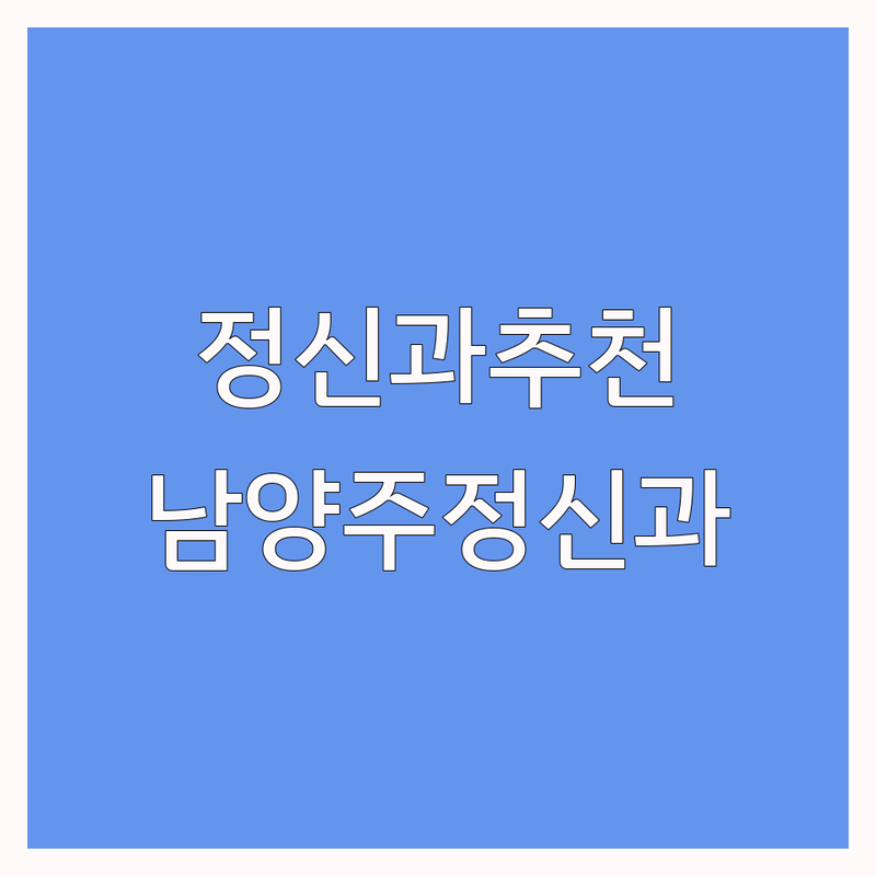 남양주시 정신과의사 저렴한 곳 가격싼 곳 업체 추천 | 정신건강의학과 비용 가격 잘하는 곳 | 우울증 공황장애 불안장애 ADHD 치료 | 심리상담 약물치료 스트레스클리닉 | 내담자 후기 무료상담