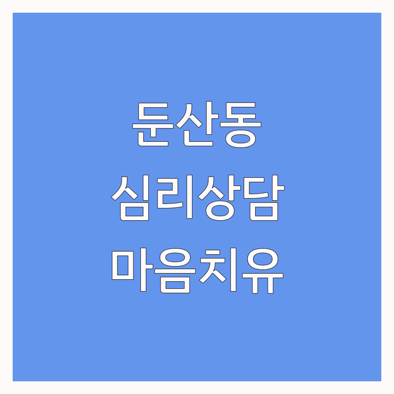 대전 서구 둔산동 주말심리상담 저렴한 곳 가격싼 곳 업체 추천 | 심리상담 비용 가격 잘하는 곳 | 성인 아동 청소년 커플 심리검사 | 야간상담 예약 주차 가능 | 우울증 불안 스트레스 마음치유