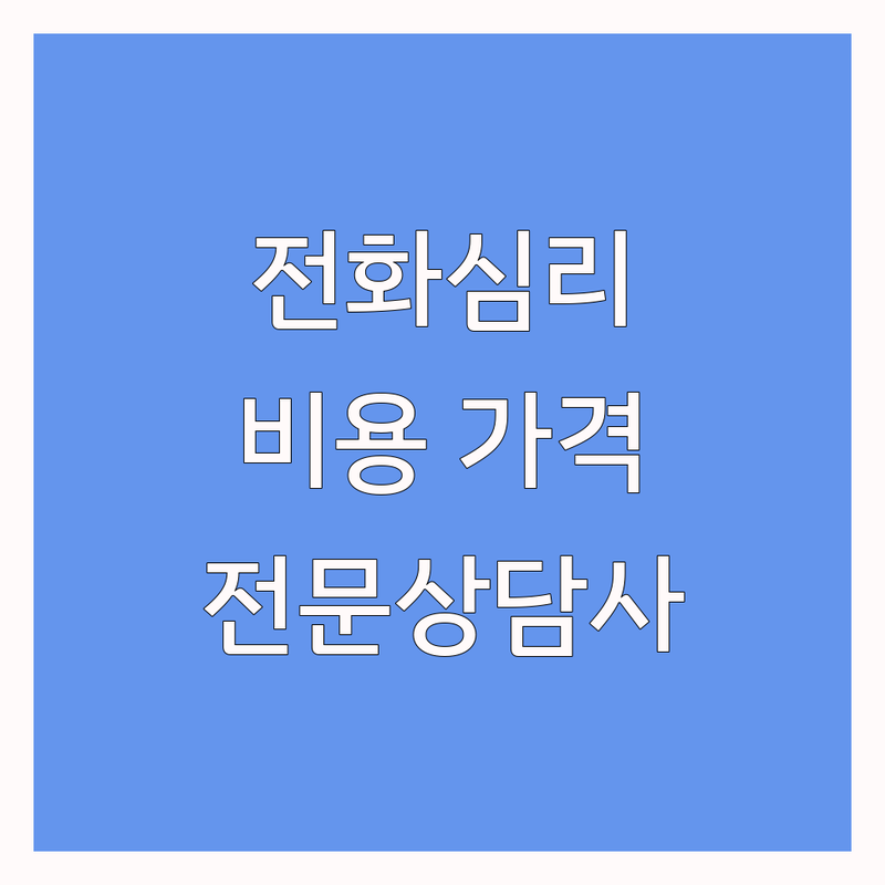 서울 전화심리상담 비용 가격 업체 추천 | 심리상담 치료 상담 비용 가격 잘하는 곳 | 개인상담 부부상담 가족상담 아동청소년상담 | 우울증 불안장애 스트레스 대인관계 트라우마 | 비대면 온라인 익명 비밀보장 전문상담사