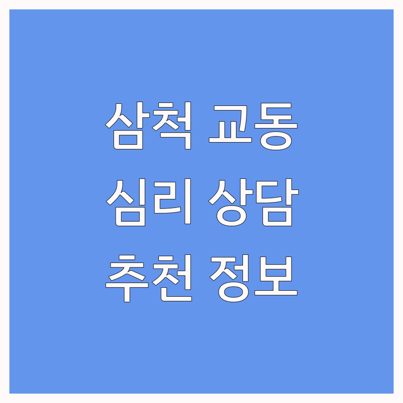 삼척 교동 심리센터 저렴한곳 가격싼곳 업체추천 | 심리상담 비용 가격 잘하는곳 | 음악치료 미술치료 언어치료 발달재활 | 아동상담 부부상담 가족상담 | 무료상담 예약 주차