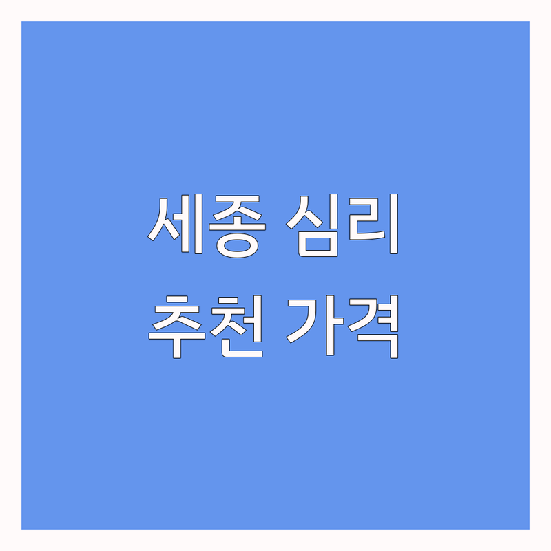 세종 아름동 고운동 연기면 심리치료 저렴한 곳 가격싼 곳 업체 추천 | 심리상담 비용 가격 잘하는 곳 | 언어치료 놀이치료 미술치료 발달검사 정서지원 특수체육 | 바우처 아동심리 청소년상담 성인심리 부부상담 | 친절한 곳 내돈내산 솔직후기 주차가능 예약필수