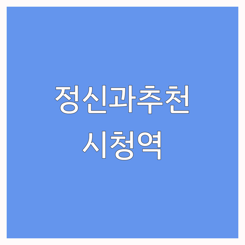 시청역 을지로입구 정신건강의학과 저렴한 곳 가격싼 곳 업체 추천 | 우울증 공황장애 불면증 ADHD 비용 가격 잘하는 곳 | 심리상담 약물치료 스트레스클리닉 | 직장인상담 학생상담 부부상담 | 비대면진료 야간진료 주차가능