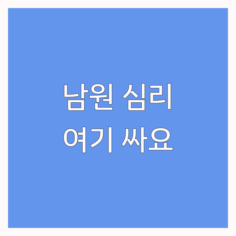 전북 남원시 아동심리 심리상담 저렴한 곳 가격싼 곳 업체 추천 | 우울증 불안 스트레스 심리상담 비용 가격 잘하는 곳 | 놀이치료 미술치료 인지행동치료 개인상담 | 부모상담 청소년상담 비대면 상담 | 무료상담 솔직후기 마음투자 바우처 지원